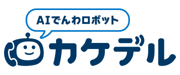 AIでんわロボット「カケデル」