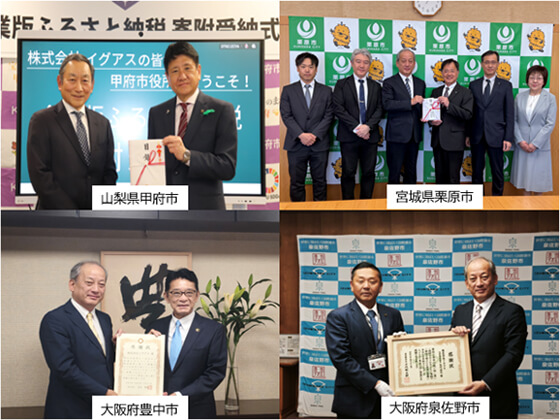 受納式・感謝状贈呈式の様子：山梨県甲府市（左上）、宮城県栗原市（右上）、大阪府豊中市（左下）、大阪府泉佐野市（右下）